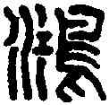 鸿,大鴻臚印 ,書法字典